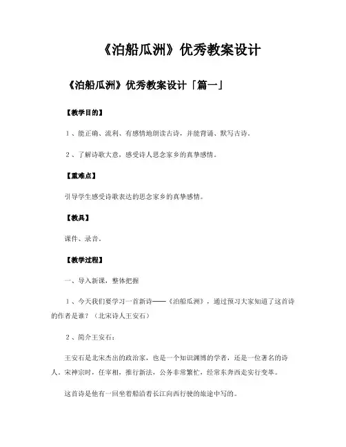 《泊船瓜洲》优秀教案设计