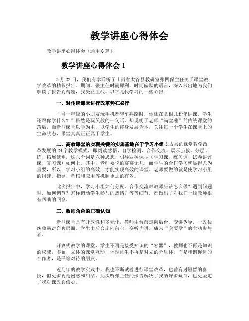 教学讲座心得体会