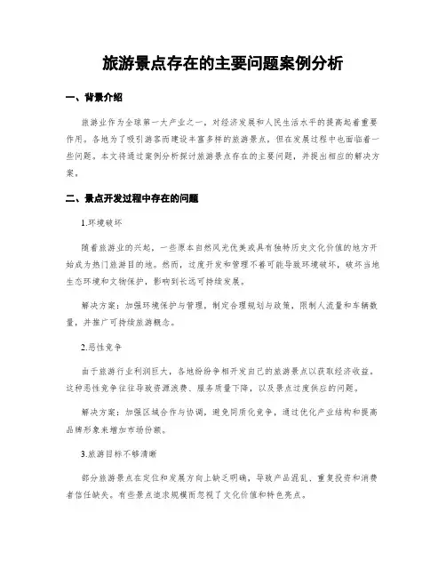 旅游景点存在的主要问题案例分析