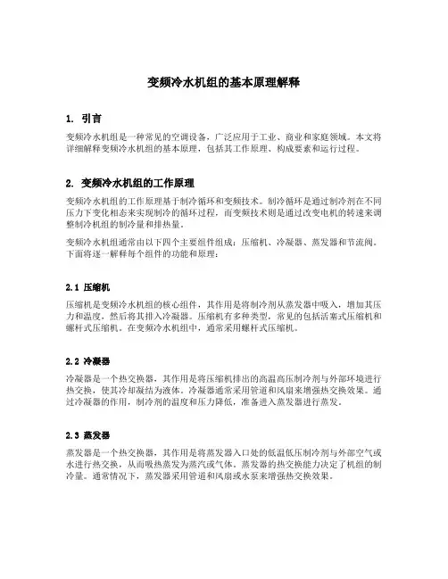 变频冷水机组原理