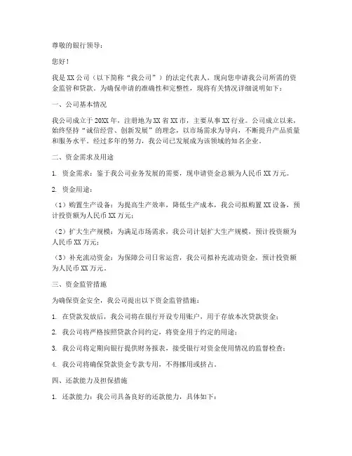 资金监管和贷款申请书