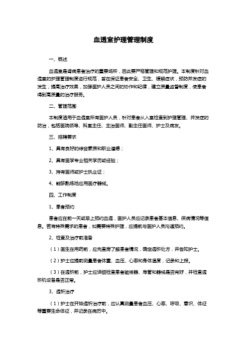 血透室护理管理制度