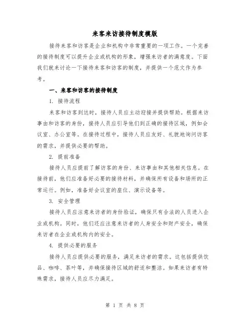 来客来访接待制度模版(4篇)
