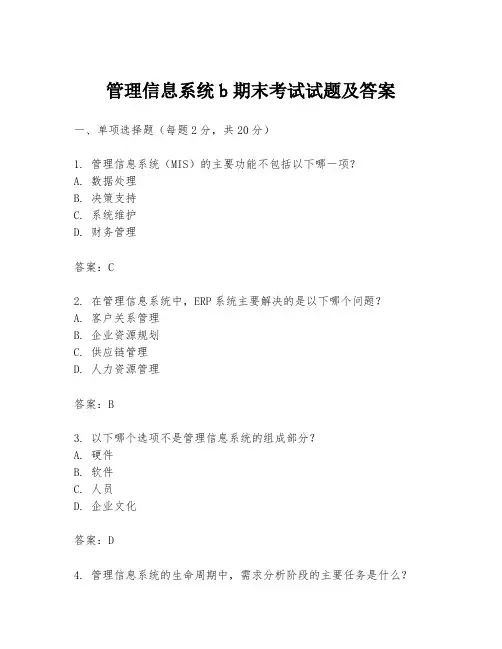 管理信息系统b期末考试试题及答案