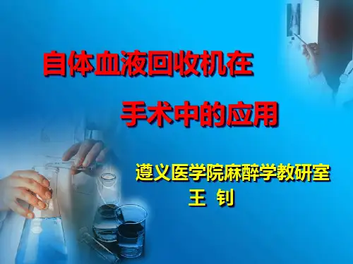 自体血液回收机在手术中的应用