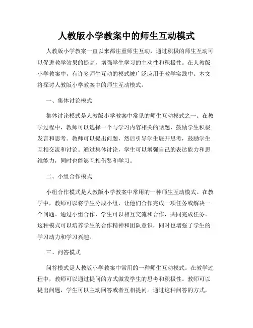人教版小学教案中的师生互动模式