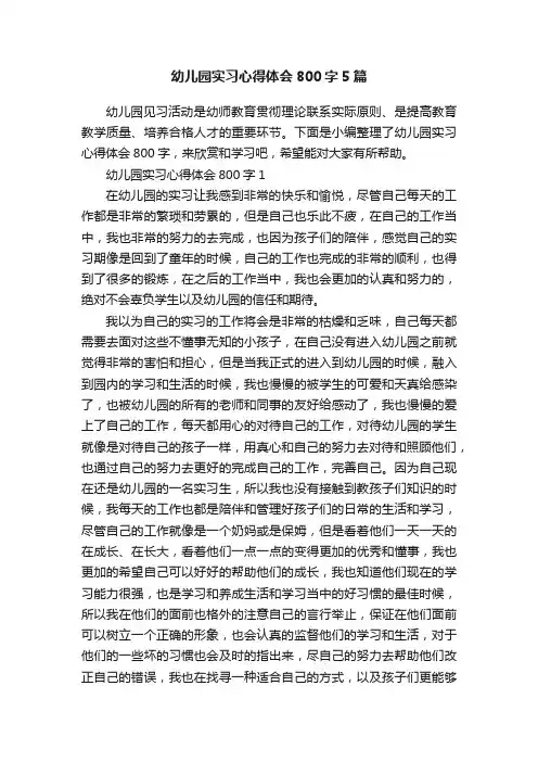 幼儿园实习心得体会800字5篇