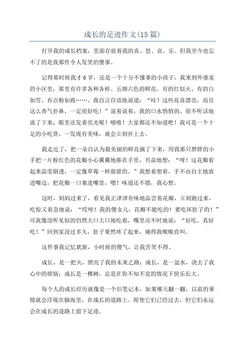 成长的足迹作文(15篇)