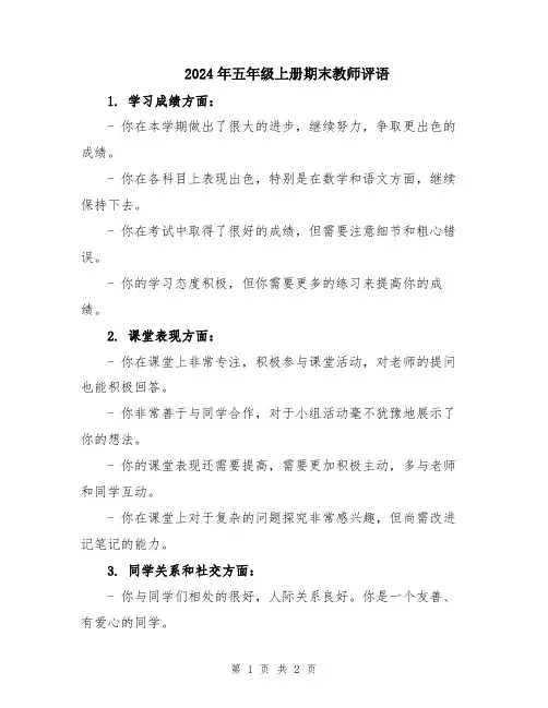 2024年五年级上册期末教师评语