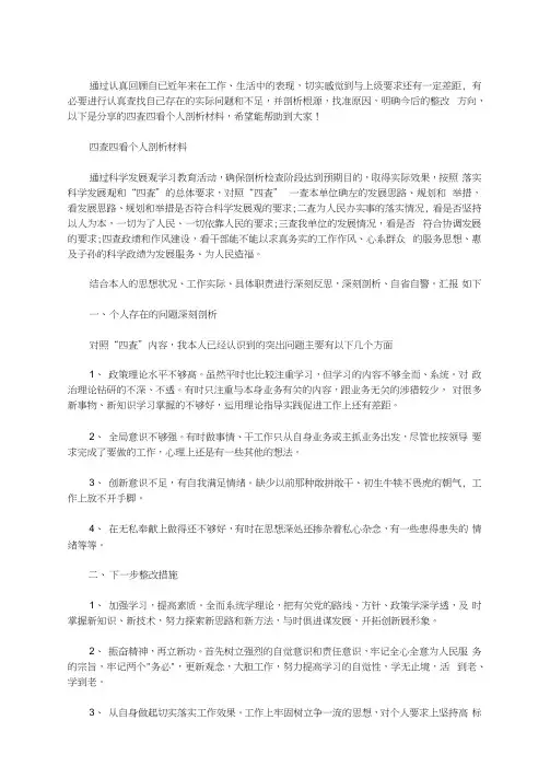 最新四查四看个人剖析材料