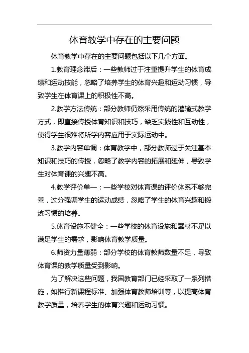 体育教学中存在的主要问题