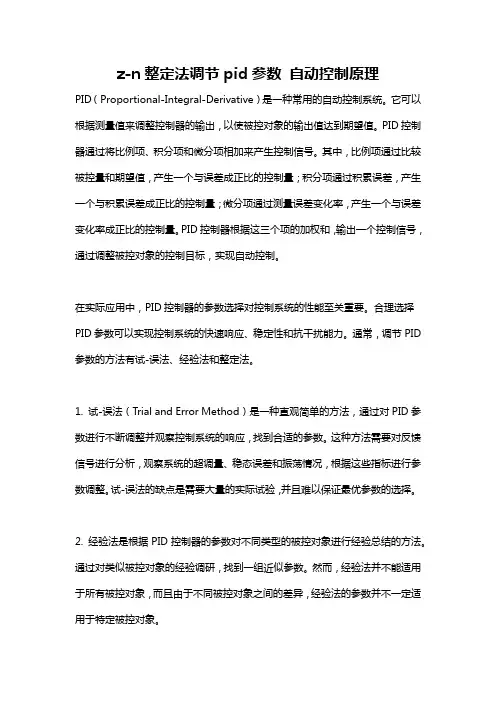 z-n整定法调节pid参数 自动控制原理