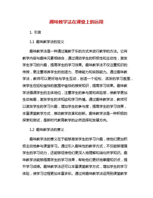 趣味教学法在课堂上的运用