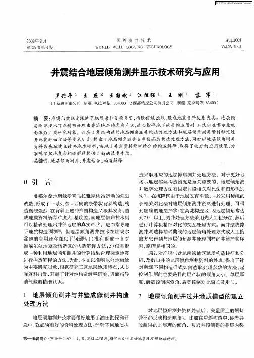 井震结合地层倾角测井显示技术研究与应用