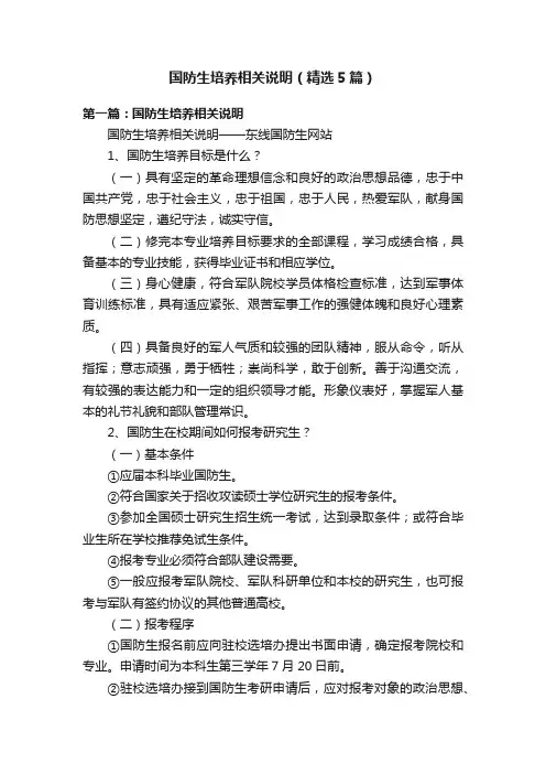 国防生培养相关说明（精选5篇）
