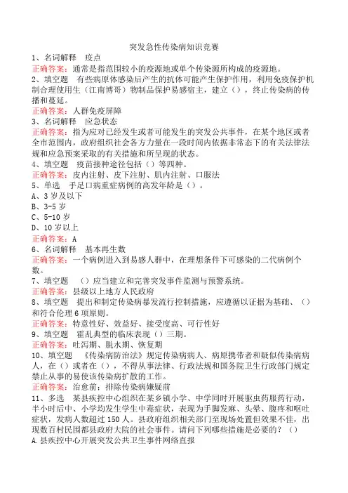 突发急性传染病知识竞赛