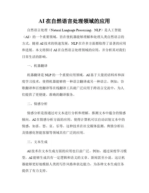AI在自然语言处理领域的应用