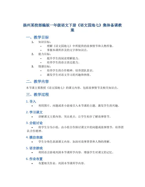 扬州某校部编版一年级语文下册《语文园地七》集体备课教案