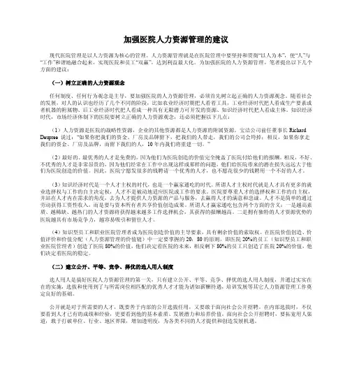 加强医院人力资源管理的建议