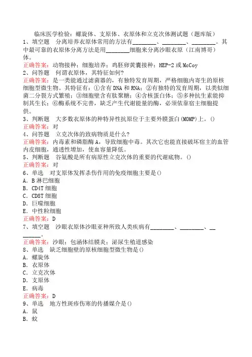 临床医学检验：螺旋体、支原体、衣原体和立克次体测试题(题库版)