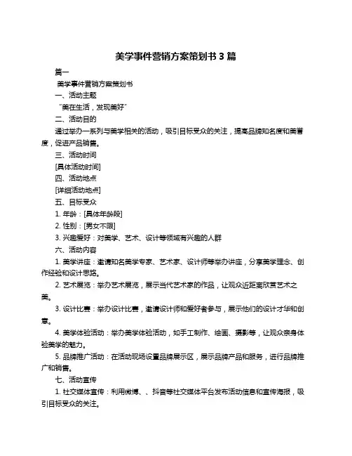 美学事件营销方案策划书3篇