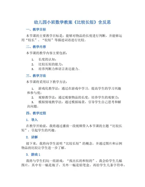 幼儿园小班数学教案《比较长短》含反思
