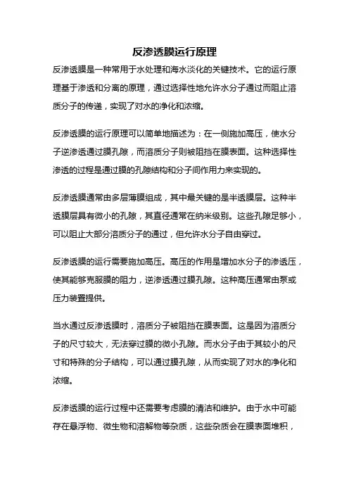 反渗透膜运行原理
