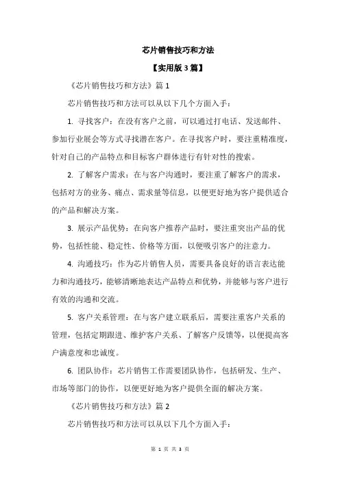 芯片销售技巧和方法