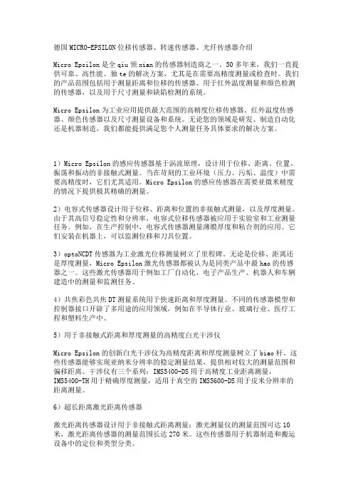 德国MICRO-EPSILON位移传感器、转速传感器、光纤传感器介绍