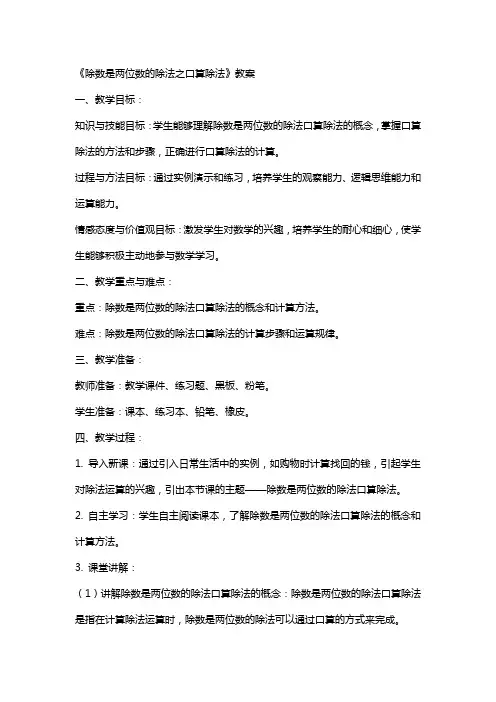 《除数是两位数的除法之口算除法》教案