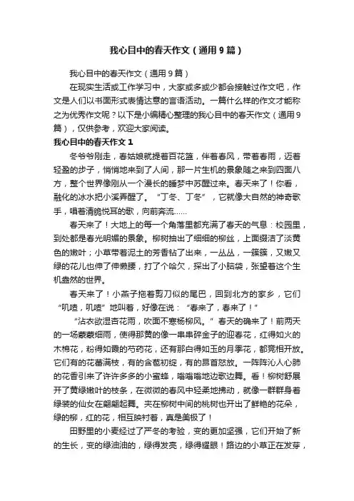 我心目中的春天作文（通用9篇）