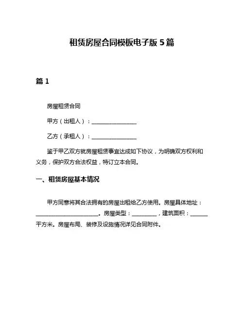 租赁房屋合同模板电子版5篇