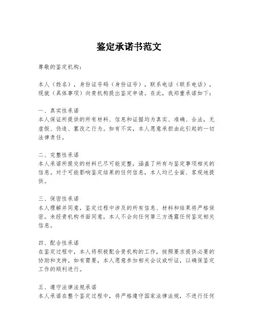 鉴定承诺书范文