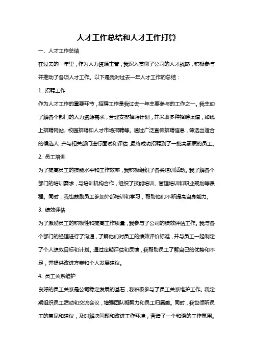 人才工作总结和人才工作打算