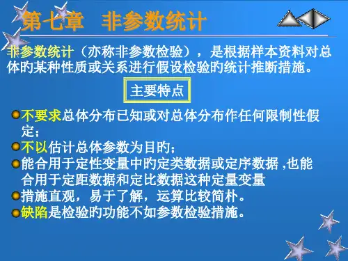 七章节非参数统计
