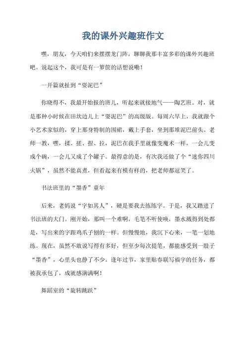 我的课外兴趣班作文