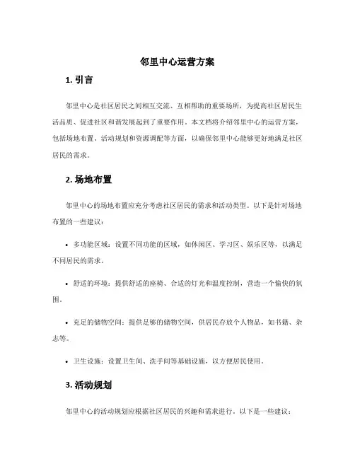 邻里中心运营方案