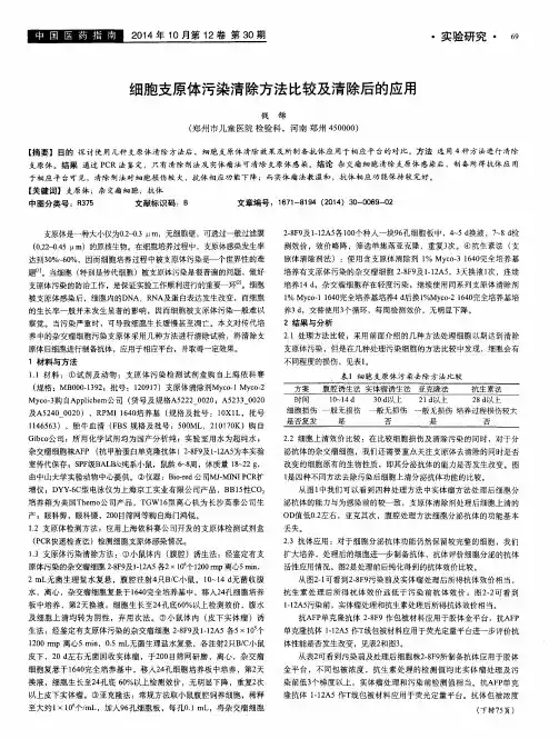 细胞支原体污染清除方法比较及清除后的应用