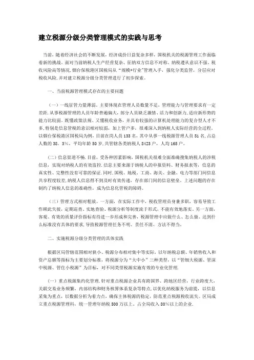 建立税源分级分类管理模式的实践与思考