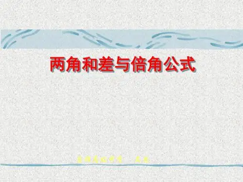 人教版中职数学(拓展模块)1.4《三角公式的应用