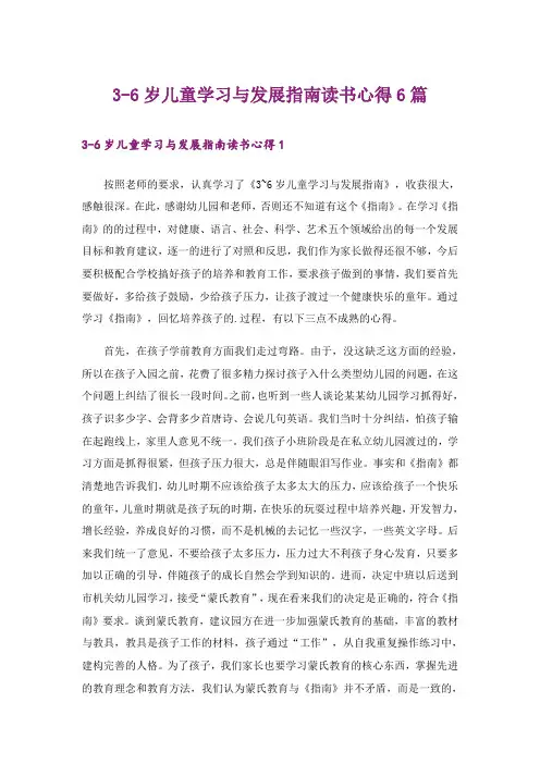 3-6岁儿童学习与发展指南读书心得6篇