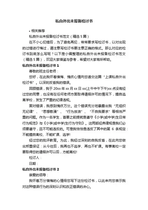 私自外出未报备检讨书