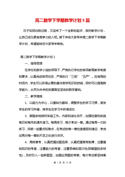 高二数学下学期教学计划5篇