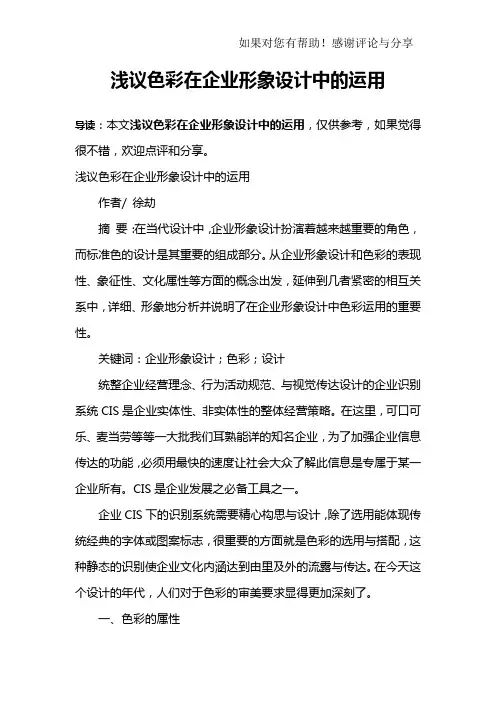 浅议色彩在企业形象设计中的运用