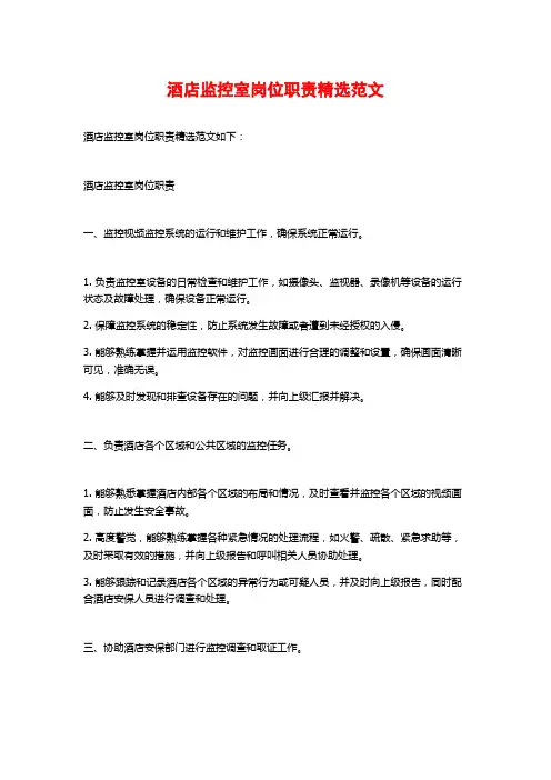 酒店监控室岗位职责精选范文