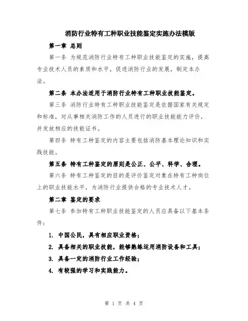 消防行业特有工种职业技能鉴定实施办法模版