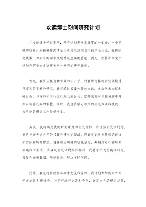 攻读博士期间研究计划