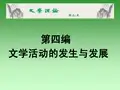马克思主义文学理论 第九章 文学的历史演变