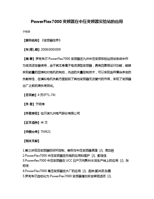 PowerFlex7000变频器在中压变频器实验站的应用