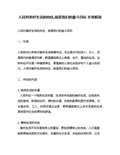 人民对美好生活的向往,就是我们的奋斗目标 文章解读